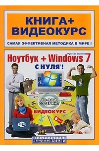  - Ноутбук + Windows 7 с нуля! (+ CD-ROM)