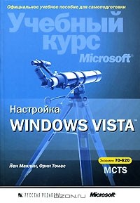  - Настройка Windows Vista. Учебный курс Microsoft (+ CD-ROM)