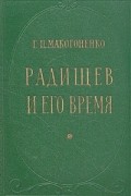 Радищев и его время