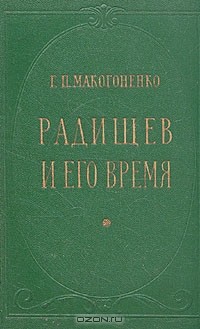 Георгий Макогоненко - Радищев и его время