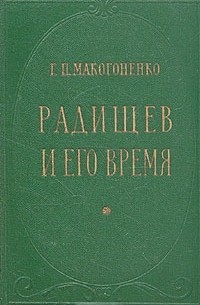 Георгий Макогоненко - Радищев и его время