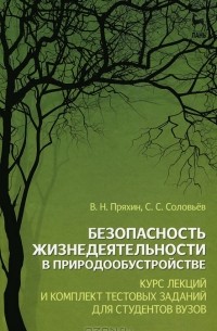  - Безопасность жизнедеятельности в природообустройстве
