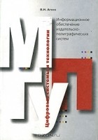 Владимир Агеев - Информационное обеспечение издательско-полиграфических систем