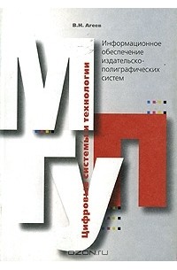 Владимир Агеев - Информационное обеспечение издательско-полиграфических систем