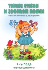 Виктория Петрова - Тихие стихи и звонкие песни. Стихи и песенки для малышей. 1-4 года