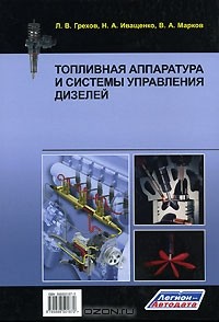 Марков В. - Топливная аппаратура и системы управления дизелей