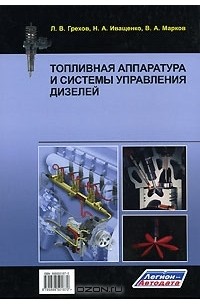 Марков В. - Топливная аппаратура и системы управления дизелей