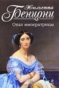 Жюльетта Бенцони - Опал императрицы