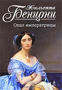 Жюльетта Бенцони - Опал императрицы
