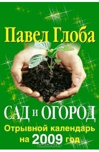 Павел Глоба - Календарь 2009 (отрывной). Сад и огород