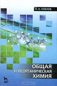 Николай Николаевич Павлов - Общая и неорганическая химия