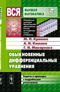 Михаил Краснов, Александр Киселев, Григорий Макаренко - Обыкновенные дифференциальные уравнения. Задачи и примеры с подробными решениями