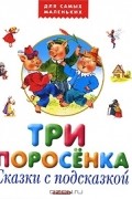Три поросенка. Сказки с подсказкой