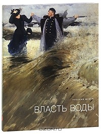  - Государственный Русский музей. Альманах, №207, 2008. Власть воды