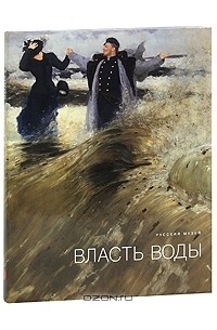  - Государственный Русский музей. Альманах, №207, 2008. Власть воды