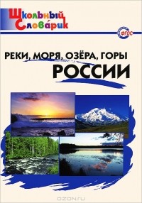  - Реки, моря, озера, горы России. Начальная школа