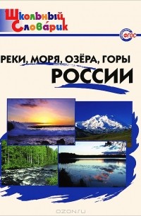  - Реки, моря, озера, горы России. Начальная школа