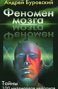 Андрей Буровский - Феномен мозга. Тайны 100 миллиардов нейронов