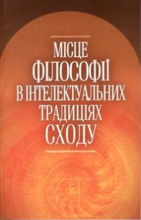  - Місце філософії в інтелектуальних традиціях Сходу (сборник)