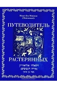 Разномыслие. Презрение книга. Путеводитель человек. Маймонид путеводитель растерянных. Путеводитель заблудших маймонид.