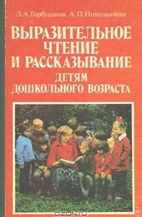  - Выразительное чтение и рассказывание детям дошкольного возраста