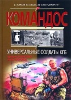  - Универсальные солдаты КГБ