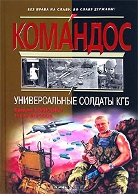  - Универсальные солдаты КГБ