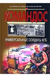  - Универсальные солдаты КГБ