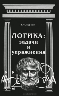 Владимир Берков - Логика. Задачи и упражнения