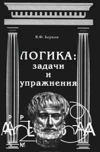 Владимир Берков - Логика. Задачи и упражнения