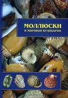  - Моллюски в мировой кулинарии