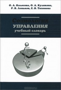  - Социология управления. Учебный словарь