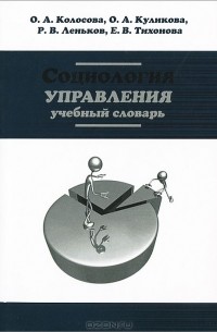  - Социология управления. Учебный словарь