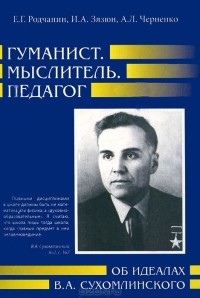  - Гуманист. Мыслитель. Педагог. Об идеалах В. А. Сухомлинского