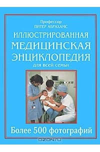 Питер Абрахамс - Иллюстрированная медицинская энциклопедия для всей семьи