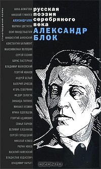  - Александр Блок. Стихотворения и поэмы (сборник)