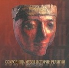  - Сокровища Государственного музея истории религии / Treasures of the Museum of the History of Religion