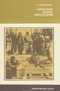 Татьяна Васильева - Афинская школа философии (Философский язык Платона и Аристотеля)
