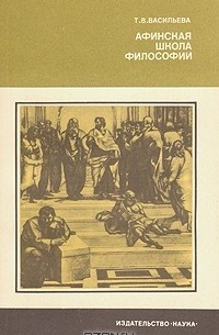 Татьяна Васильева - Афинская школа философии (Философский язык Платона и Аристотеля)