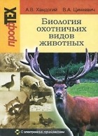  - Биология охотничьих видов животных (+ CD-ROM)