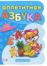 Ирина Сонечко - Аппетитная азбука
