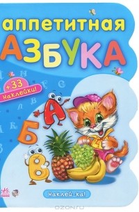Ирина Сонечко - Аппетитная азбука