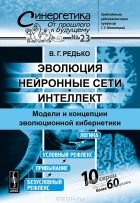 Владимир Редько - Эволюция, нейронные сети, интеллект. Модели и концепции эволюционной кибернетики