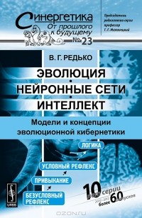 Владимир Редько - Эволюция, нейронные сети, интеллект. Модели и концепции эволюционной кибернетики