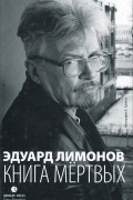 Эдуард Лимонов - Книга мертвых