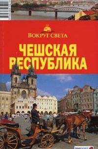 Чешская республика. Путеводитель