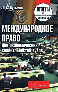 Александр Кузьмин - Международное право для экономических специальностей вузов