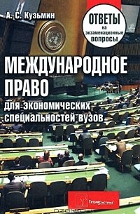 Александр Кузьмин - Международное право для экономических специальностей вузов