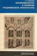 А. Л. Якобсон - Закономерности в развитии средневековой архитектуры