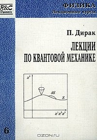 Поль Адриен Морис Дирак - Лекции по квантовой механике (сборник)
